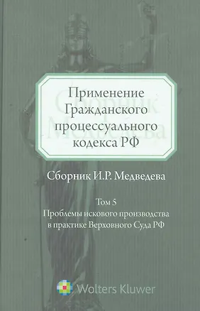 Применение Гражданского процессуального кодекса РФ. Т. 5 2261187