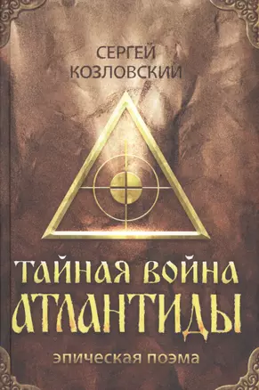 Тайная война Атлантиды (эпическая поэма) + DVD — 2524460 — 1