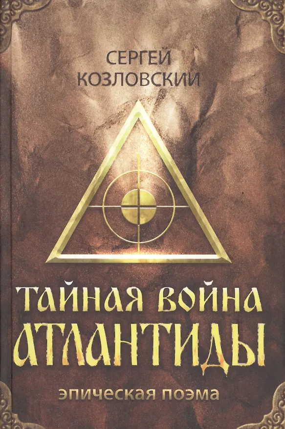 Книга Тайная война Атлантиды (эпическая поэма) + DVD (Сергей Козловский) — 1