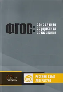 Обновление содержания основного общего образования. Русский язык. Литература