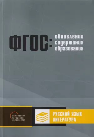 Обновление содержания основного общего образования. Русский язык. Литература — 2702637 — 1