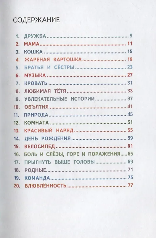 Книга 20 главных вещей в жизни. Все, что тебе нужно (Кристоф Хайн) — 2