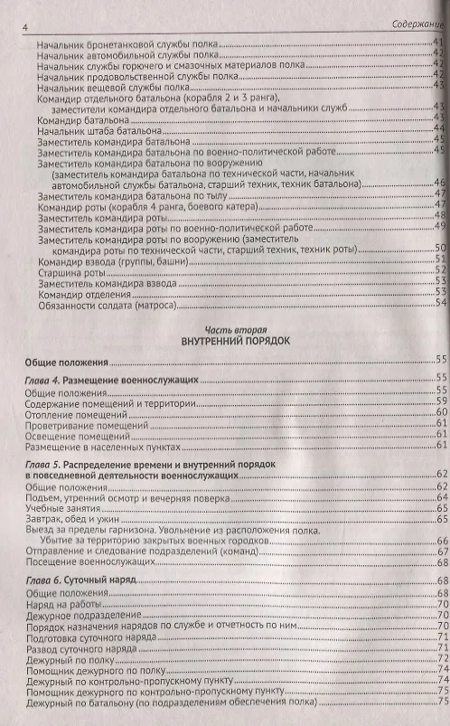 Книга Общевоинские уставы Вооруженных Сил Российской Федерации. (Устав внутренней службы. Дисциплинарный устав. Устав гарнизонной и караульной служб. Строевой устав). Положение о Боевом знамени воинской части. Знаки различия по воинским званиям () — 3
