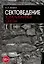 Сектоведение. Тоталитарные секты. Учебное пособие в 2-х книгах. Комплект — 3031171 — 2