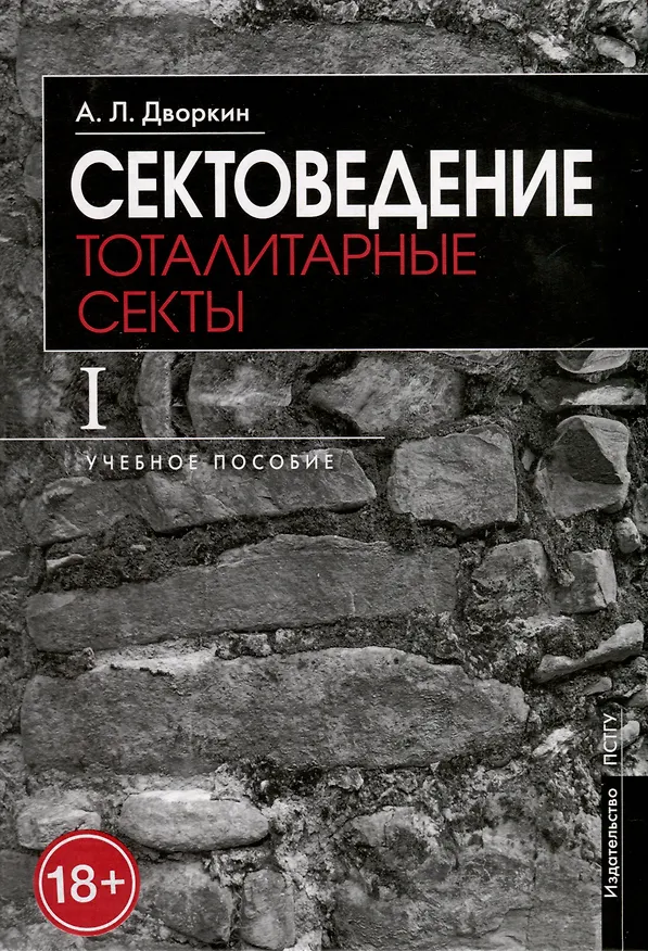Книга Сектоведение. Тоталитарные секты. Учебное пособие в 2-х книгах. Комплект (Александр Дворкин) — 2