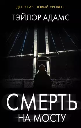 Смерть на мосту — 3007123 — 1