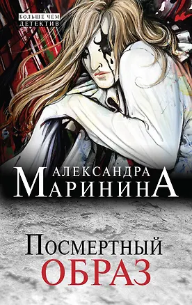 Книга Посмертный образ (Александра Маринина)