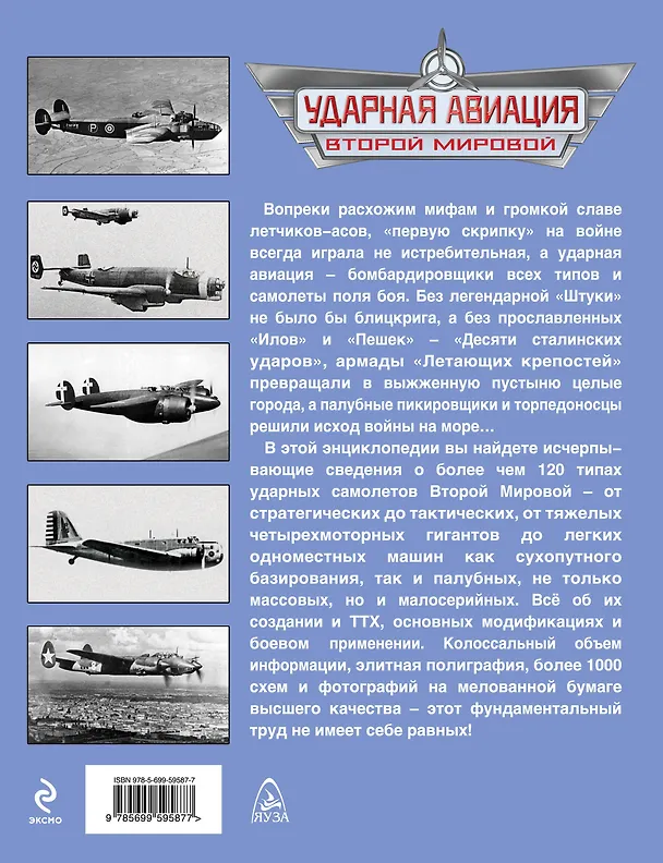Книга Ударная авиация Второй Мировой – штурмовики, бомбардировщики, торпедоносцы (Андрей Харук) — 2