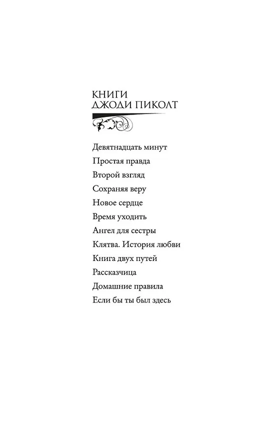 Книга Если бы ты был здесь (Джоди Пиколт) — 3