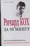 Ричард Кох за 90 минут: как стать лидером в бизнесе?