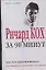 Ричард Кох за 90 минут: как стать лидером в бизнесе? — 2101342 — 1
