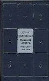 Книга Белые ночи. Двойник. Произведения 1846-1850. Собрание сочинений в 9-ти т. Т.1 (Федор Достоевский)