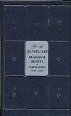 Книга Белые ночи. Двойник. Произведения 1846-1850. Собрание сочинений в 9-ти т. Т.1 (Федор Достоевский) — 1