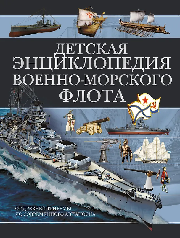 Книга Детская энциклопедия Военно-морского флота (Вячеслав Ликсо) — 1