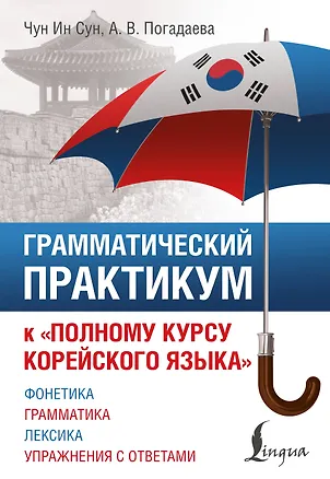 Книга Грамматический практикум к "Полному курсу корейского языка" (Анастасия Погадаева, Чун Ин Сун)