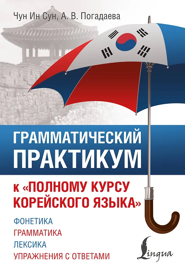 Книга Грамматический практикум к "Полному курсу корейского языка" (Анастасия Погадаева, Чун Ин Сун) — 1