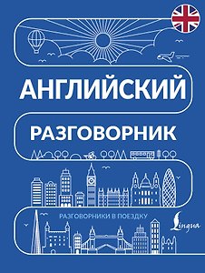 Английский разговорник