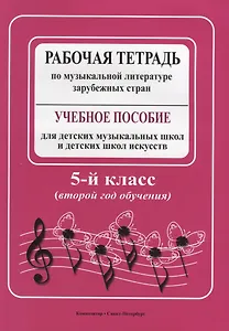 Рабочая тетрадь по музыкальной литературе зарубежных стран: учебное пособие для ДМШ и ДШИ, 5 класс (второй год обучения)