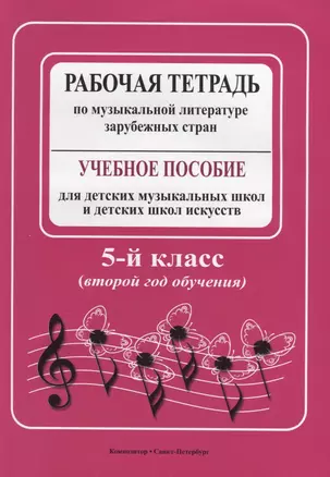 Рабочая тетрадь по музыкальной литературе зарубежных стран: учебное пособие для ДМШ и ДШИ, 5 класс (второй год обучения) — 2670473 — 1