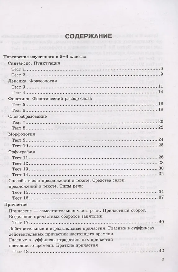 Книга Тесты по русскому языку. 7 класс. К учебнику М.Т. Баранова, Т.А. Ладыженской, Л.А. Тростенцовой и др. "Русский язык. 7 класс. В дух частях" (М.: Просвещение) (Екатерина Сергеева) — 2