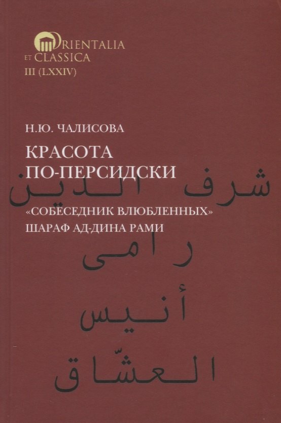

Красота по-персидски. "Собеседник влюбленных" Шараф ад-Дина Рами
