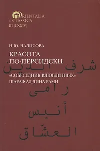 Красота по-персидски. "Собеседник влюбленных" Шараф ад-Дина Рами