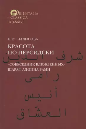 Красота по-персидски. "Собеседник влюбленных" Шараф ад-Дина Рами — 2951885 — 1