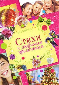 

Стихи к любимым праздникам