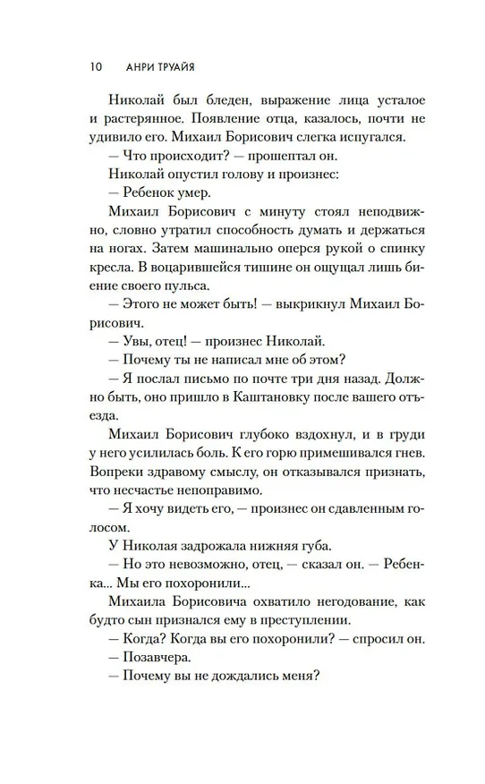 Книга Свет праведных. Книга 2. Барыня (Анри Труайя) — 17