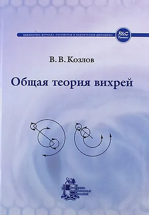 Книга Общая теория вихрей / изд. 2-ое испр. и доп. (Валерий Козлов)