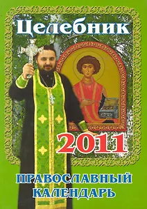 Целебник. Православный календарь 2011 год.