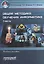 Общая методика обучения информатике : Учебное пособие для студентов педагогических вузов. I часть — 2504439 — 1