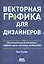 Векторная графика для дизайнеров — 2811057 — 1