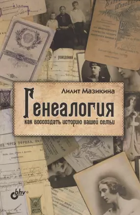 Генеалогия: как воссоздать историю вашей семьи — 2822899 — 1