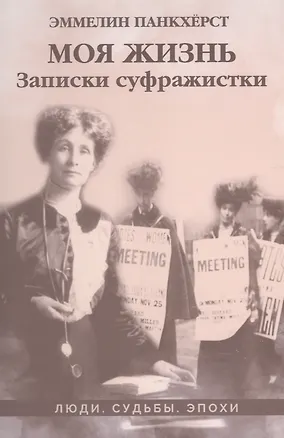 Книга Моя жизнь. Записки суфражистки: историко-документальная литература (Эммелин Панкхерст)