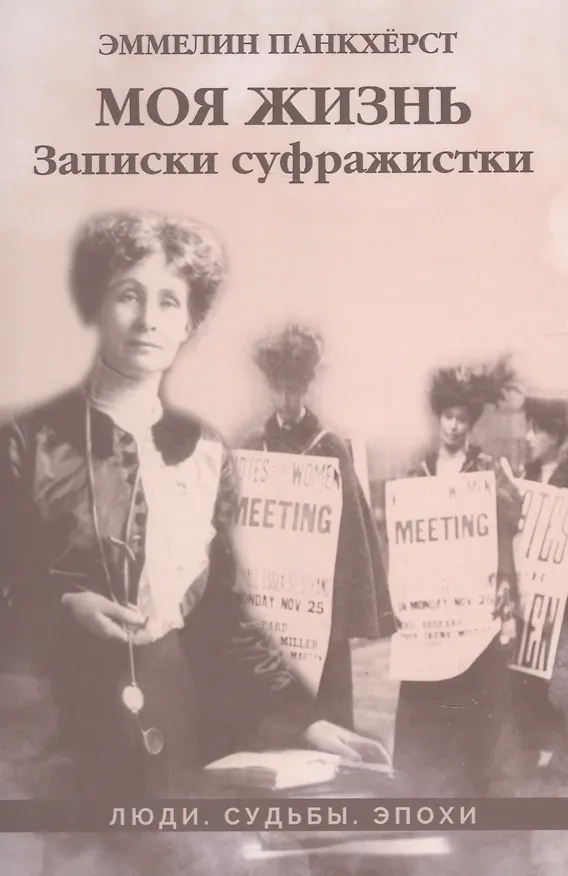 Книга Моя жизнь. Записки суфражистки: историко-документальная литература (Эммелин Панкхерст) — 1