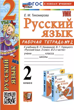 Русский язык. 2 класс. Рабочая тетрадь № 2. К учебнику В.П. Канакиной, В.Г. Горецкого — 2988856 — 1