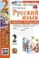 Русский язык. 2 класс. Рабочая тетрадь № 2. К учебнику В.П. Канакиной, В.Г. Горецкого "Русский язык. 2 класс. В 2-х частях" — 2988856 — 1