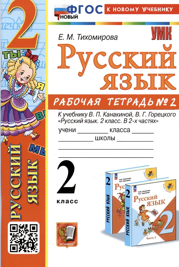 Книга Русский язык. 2 класс. Рабочая тетрадь № 2. К учебнику В.П. Канакиной, В.Г. Горецкого "Русский язык. 2 класс. В 2-х частях" (Елена Тихомирова) — 1