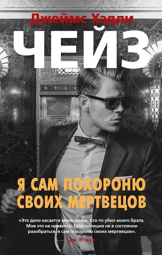 Книга Я сам похороню своих мертвецов (Джеймс Хедли Чейз) — 1