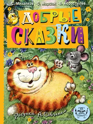 Добрые сказки. Рис. А. Савченко. 100 лет со дня рождения художника — 3046830 — 1