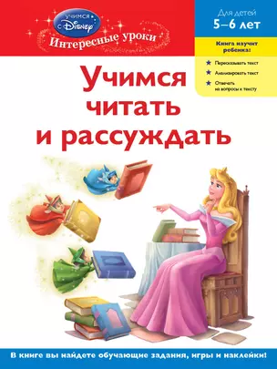 Учимся читать и рассуждать. Для детей 5-6 лет(Disney Princess) — 2276544 — 1