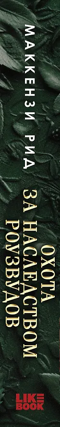 Книга Охота за наследством Роузвудов (Маккензи Рид) — 4