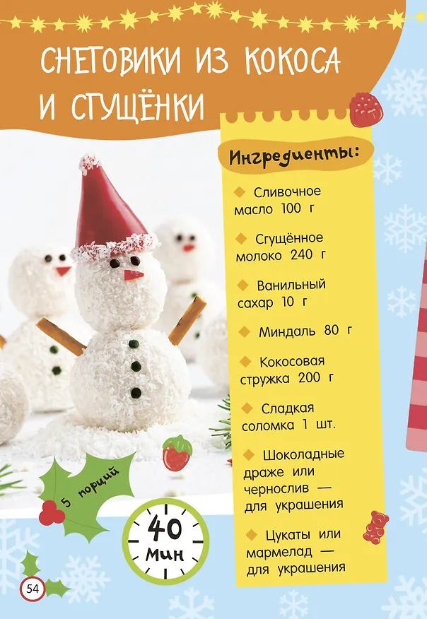 Книга Новогодние рецепты: готовлю сам без мамы (Валентина Дмитриева) — 15