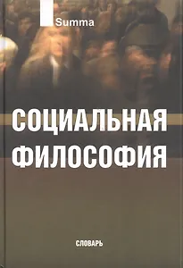 Социальная философия. Словарь