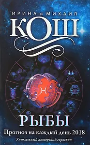 Прогноз на каждый день. 2018 г. Рыбы