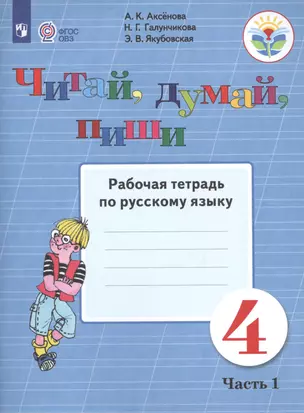 Читай, думай, пиши. Рабочая тетрадь по русскому языку. 4 класс. В 2 частях. Часть 1 — 2679758 — 1