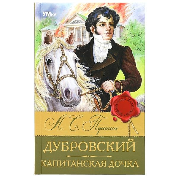 Книга Дубровский. Капитанская дочка (Александр Пушкин) — 1