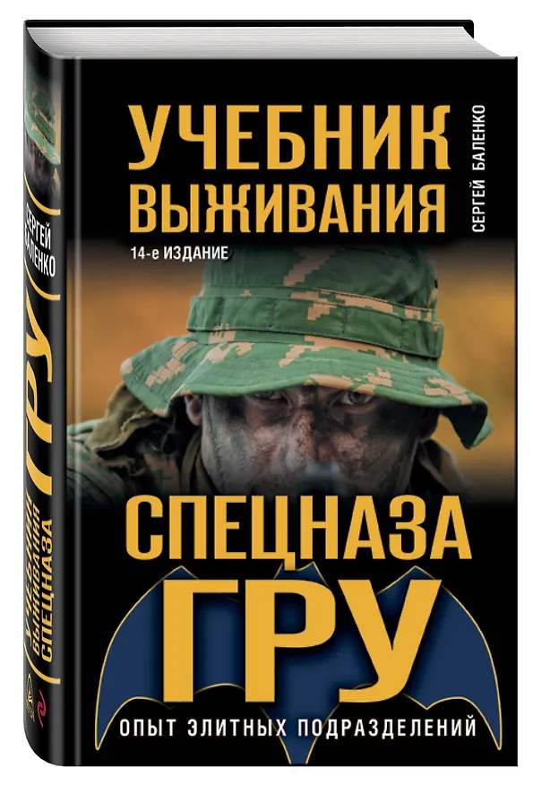 Книга Учебник выживания спецназа ГРУ. Опыт элитных подразделений. (Сергей Баленко) — 4