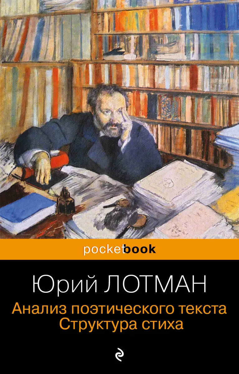 Анализ поэтического текста. Структура стиха (Юрий Лотман) - купить книгу с  доставкой в интернет-магазине «Читай-город». ISBN: 978-5-04-181619-3